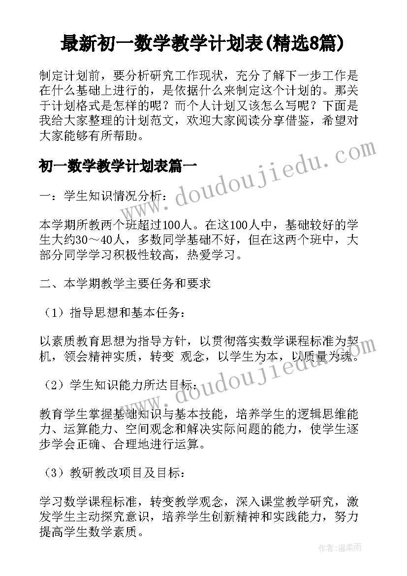 最新初一数学教学计划表(精选8篇)