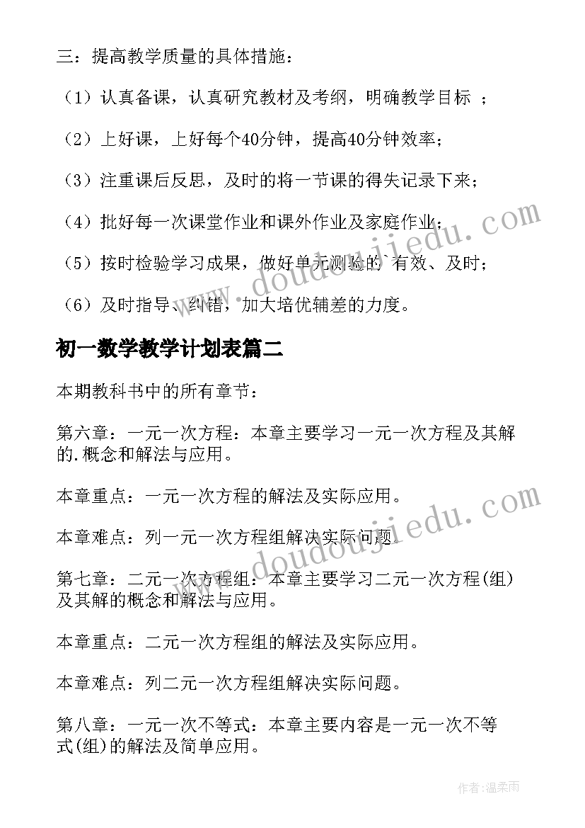 最新初一数学教学计划表(精选8篇)