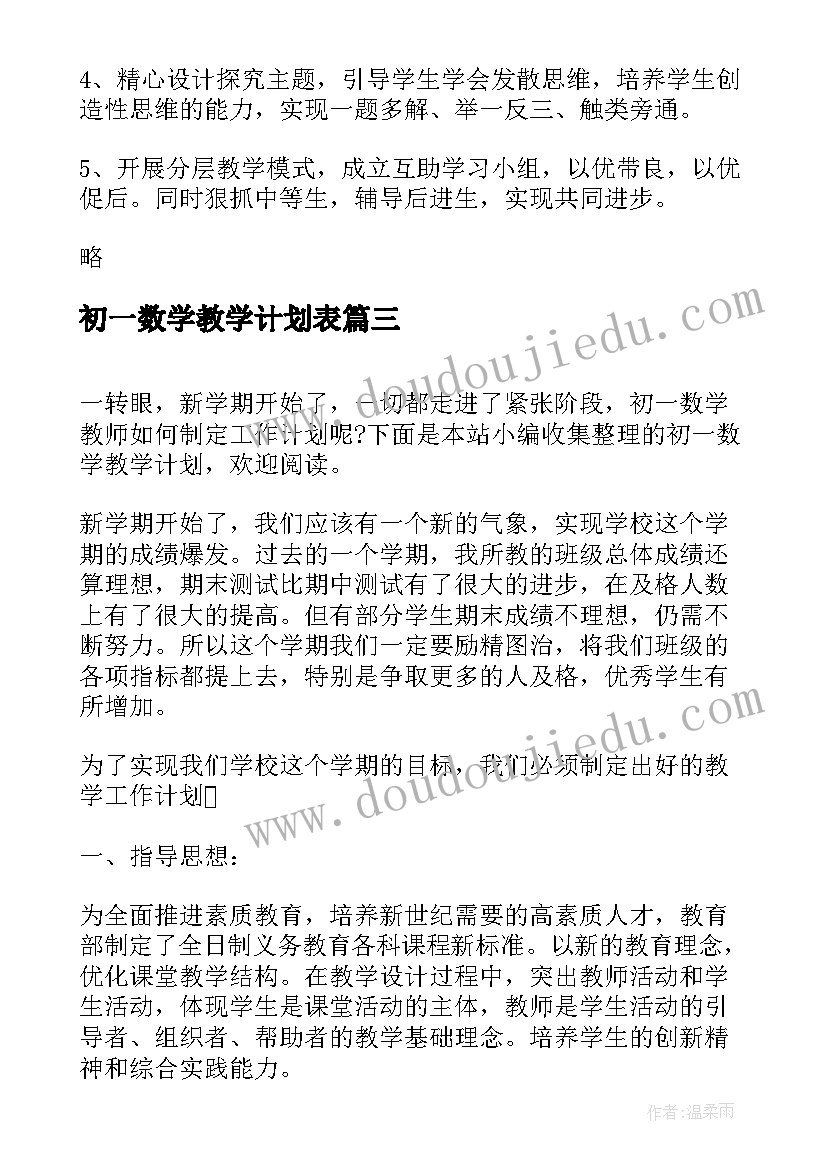 最新初一数学教学计划表(精选8篇)