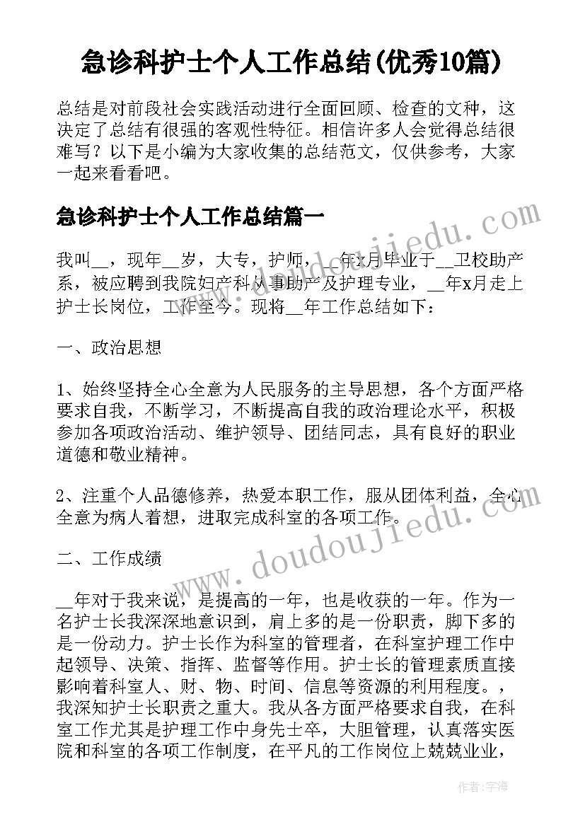 急诊科护士个人工作总结(优秀10篇)