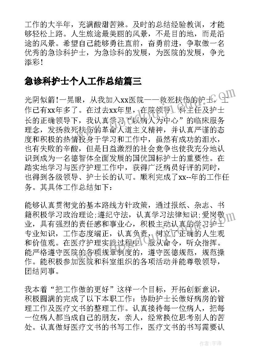 急诊科护士个人工作总结(优秀10篇)