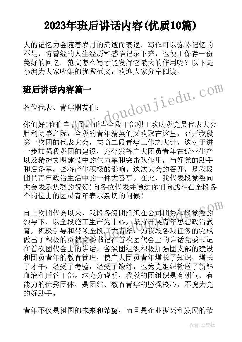 2023年班后讲话内容(优质10篇)