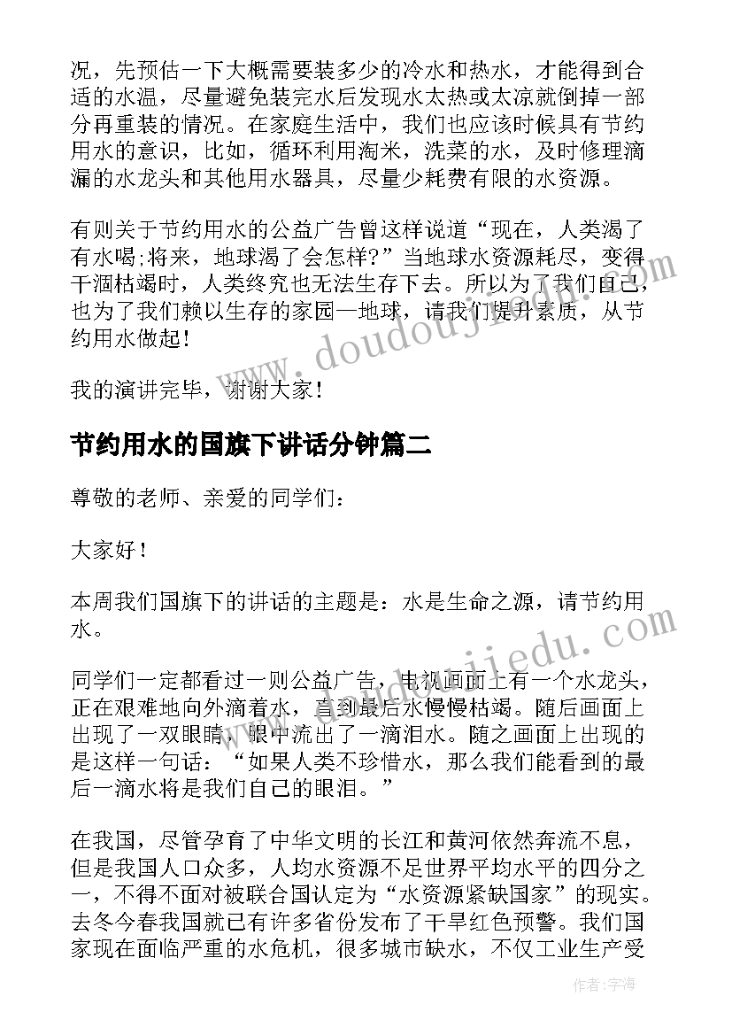 节约用水的国旗下讲话分钟 节约用水的国旗下讲话稿(大全8篇)