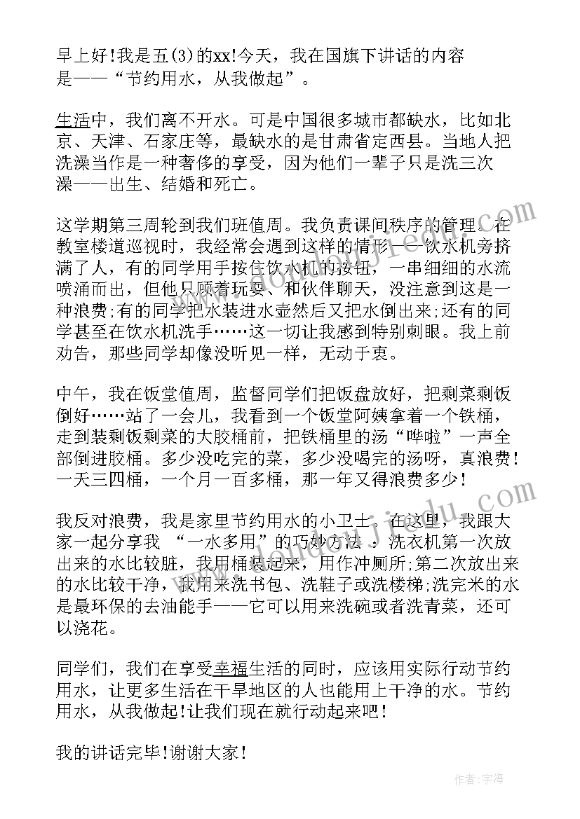 节约用水的国旗下讲话分钟 节约用水的国旗下讲话稿(大全8篇)