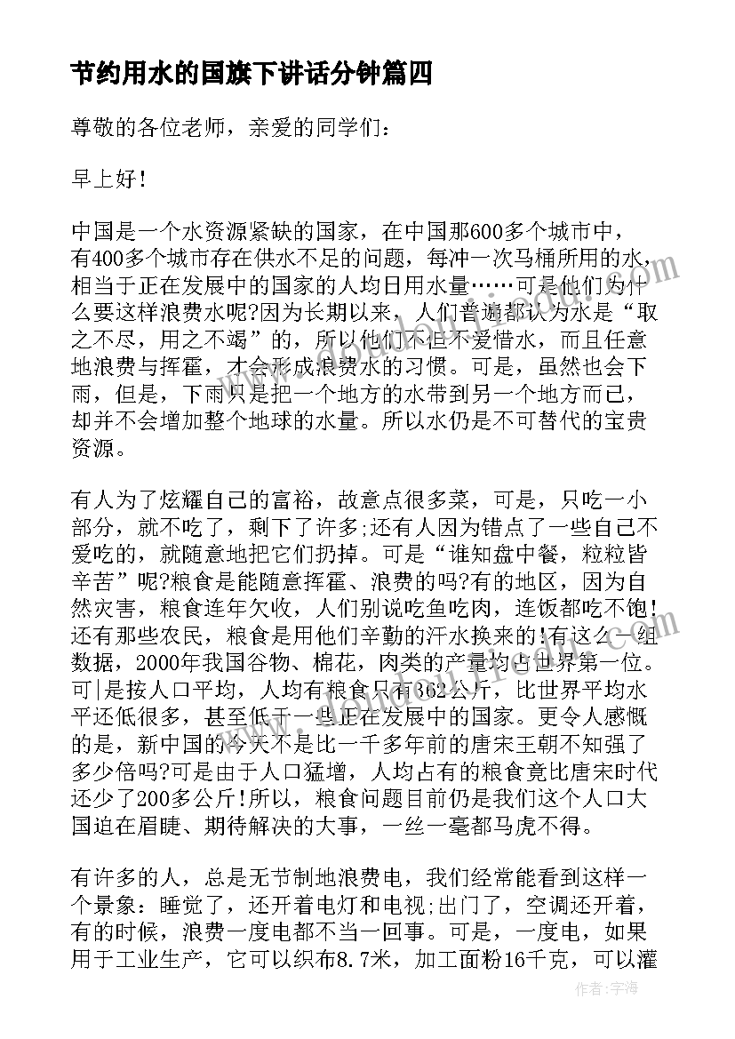 节约用水的国旗下讲话分钟 节约用水的国旗下讲话稿(大全8篇)