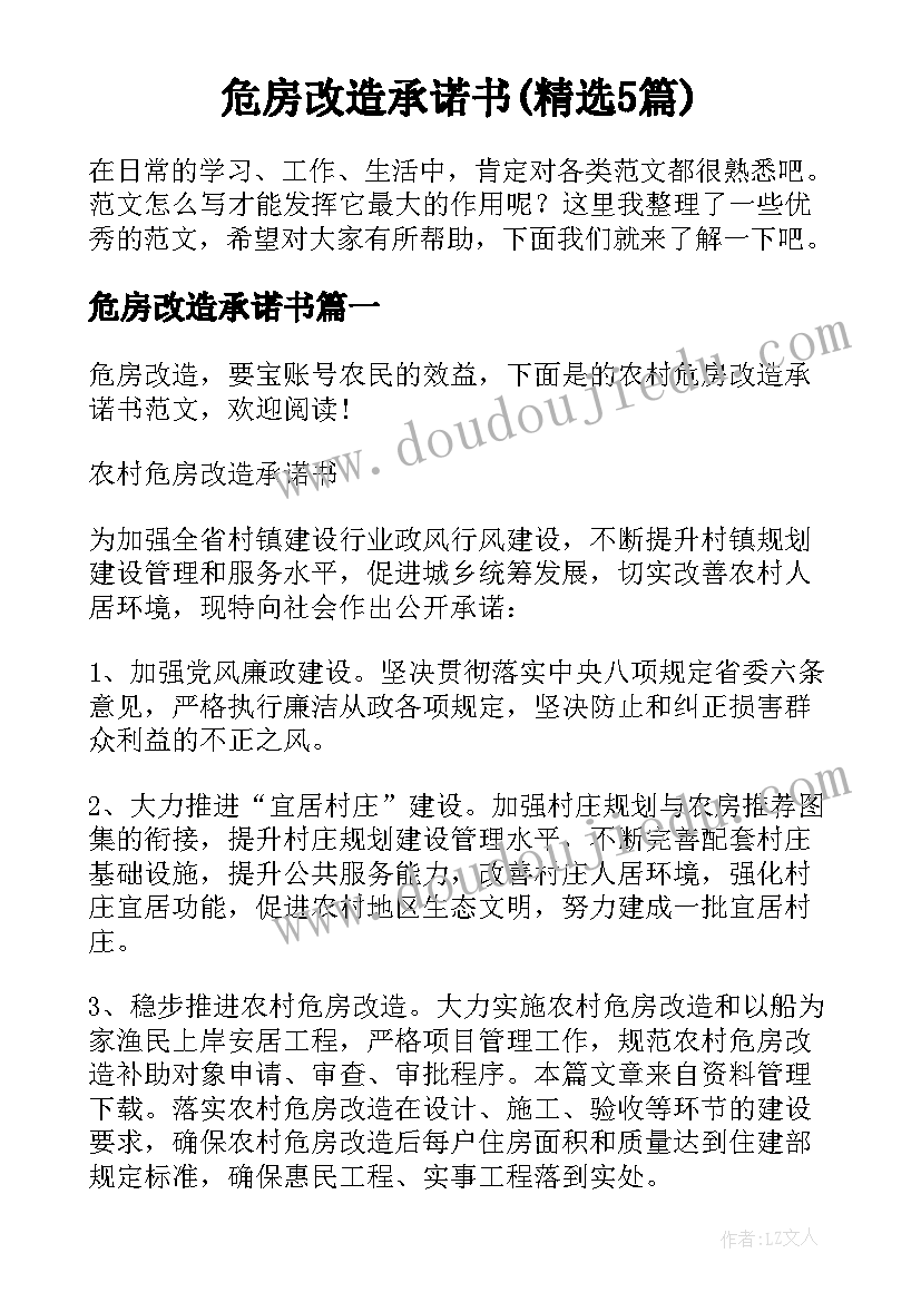 危房改造承诺书(精选5篇)