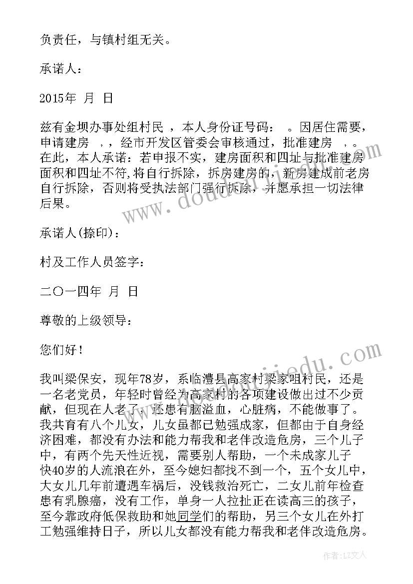 危房改造承诺书(精选5篇)