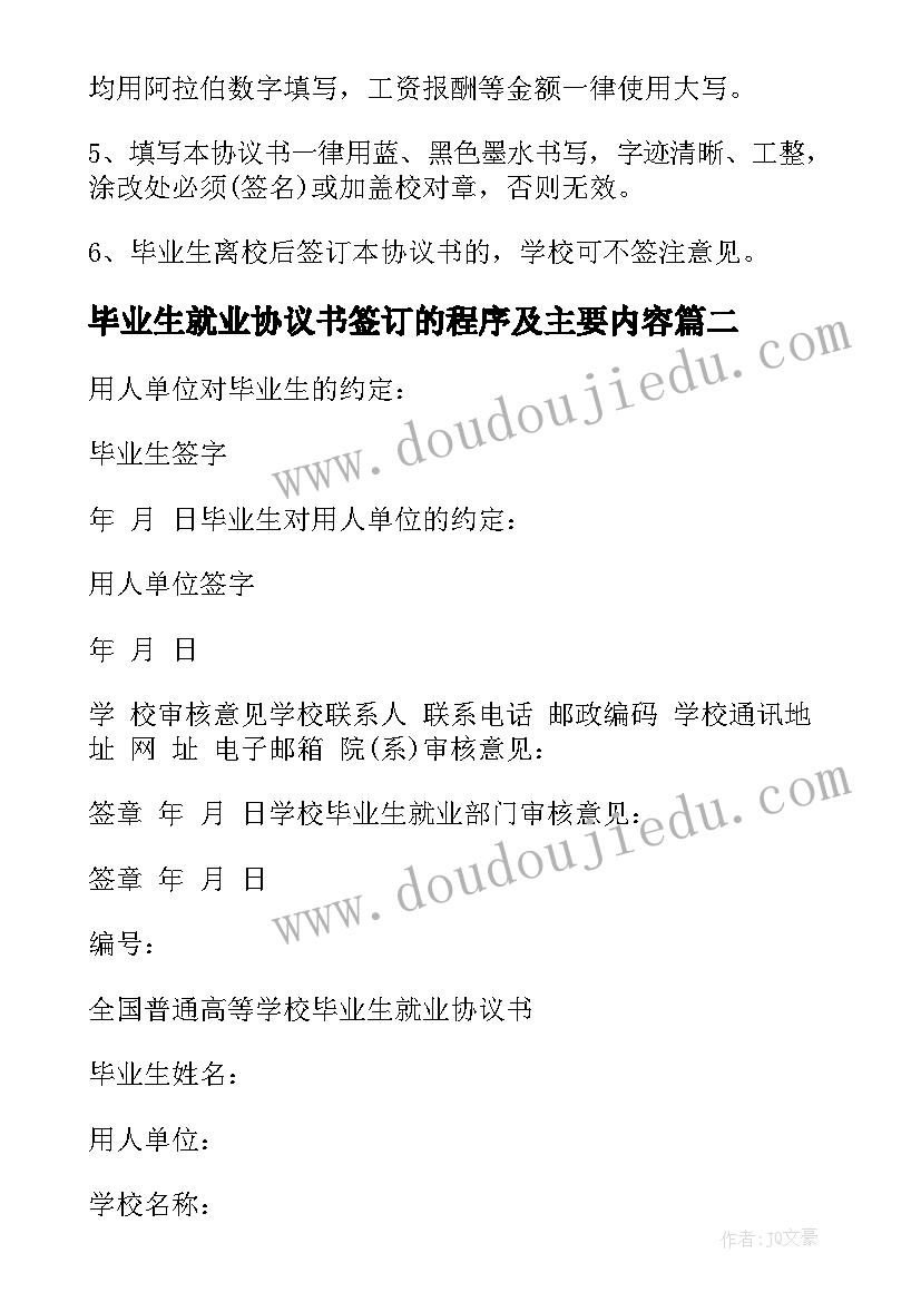 2023年毕业生就业协议书签订的程序及主要内容(通用5篇)