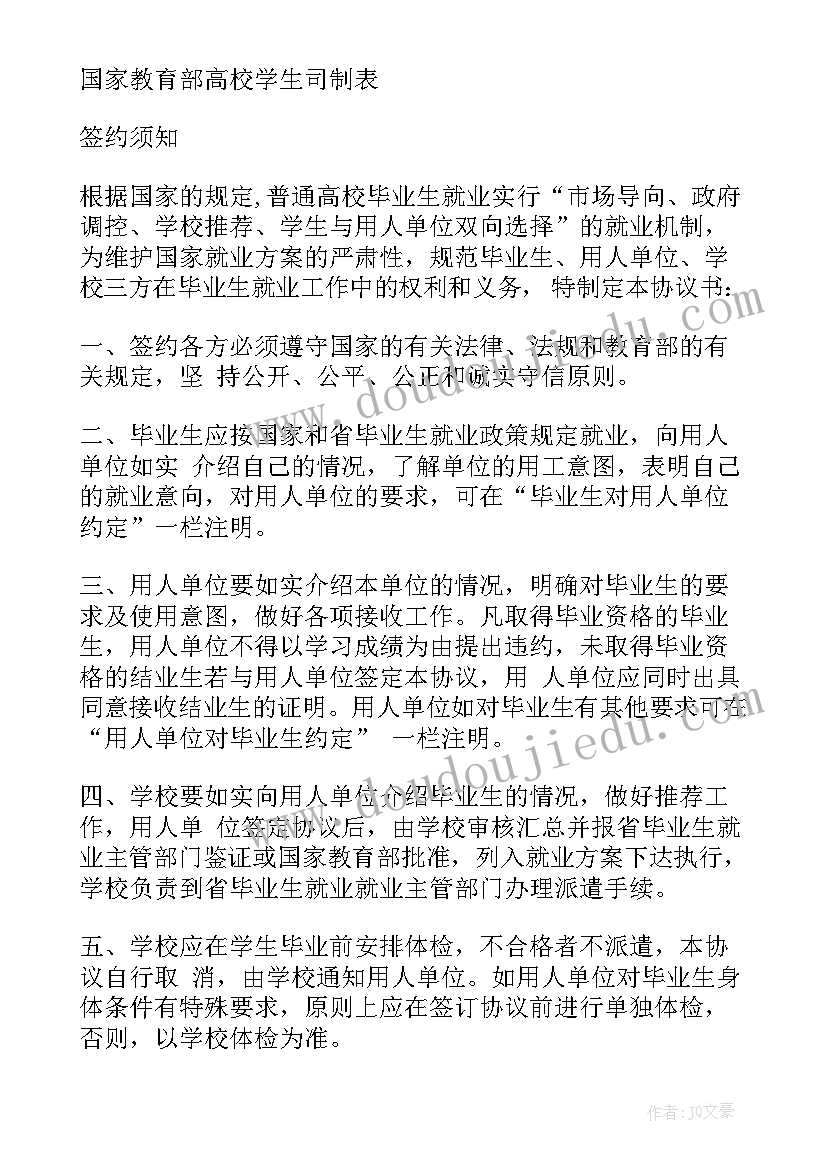 2023年毕业生就业协议书签订的程序及主要内容(通用5篇)