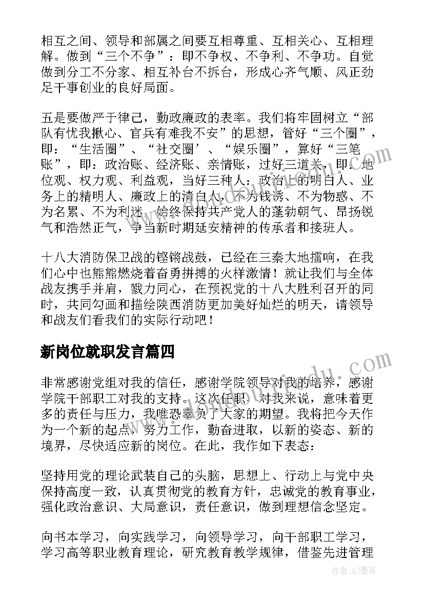 2023年新岗位就职发言 就职表态发言稿(通用8篇)