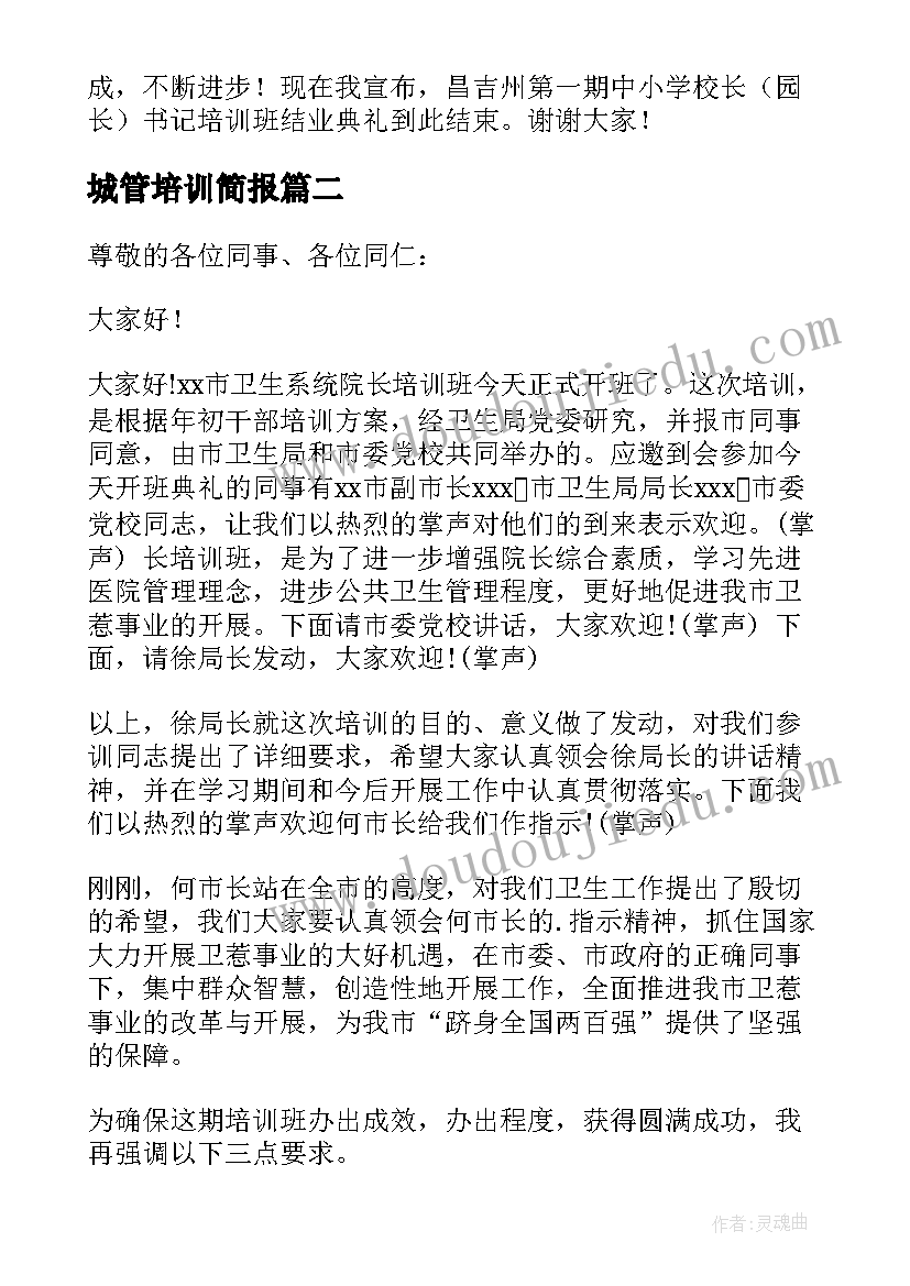 城管培训简报 培训班的开班仪式主持词(精选7篇)