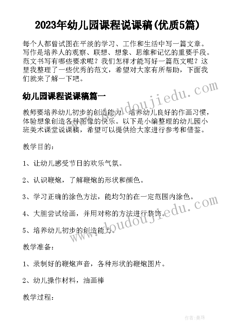 2023年幼儿园课程说课稿(优质5篇)