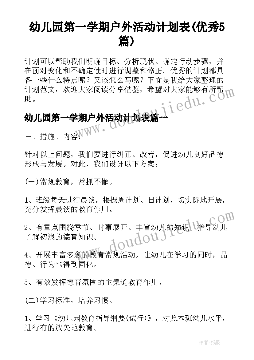 幼儿园第一学期户外活动计划表(优秀5篇)