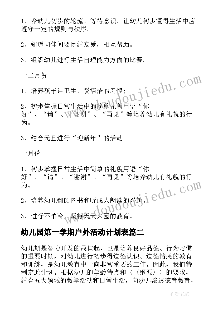 幼儿园第一学期户外活动计划表(优秀5篇)