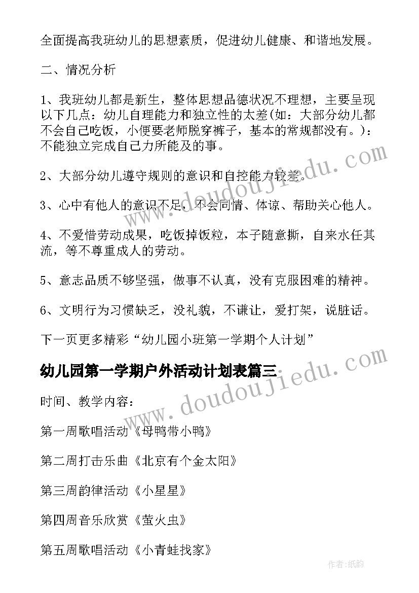 幼儿园第一学期户外活动计划表(优秀5篇)