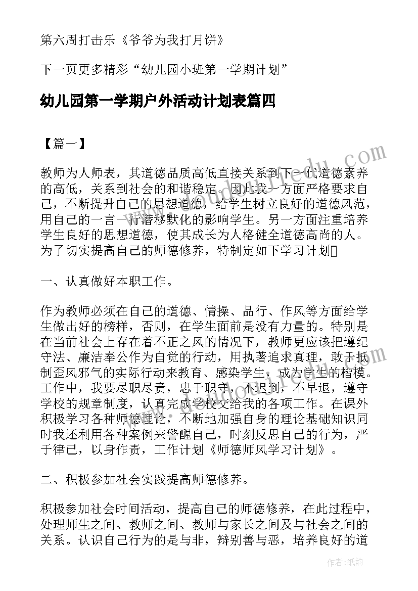 幼儿园第一学期户外活动计划表(优秀5篇)