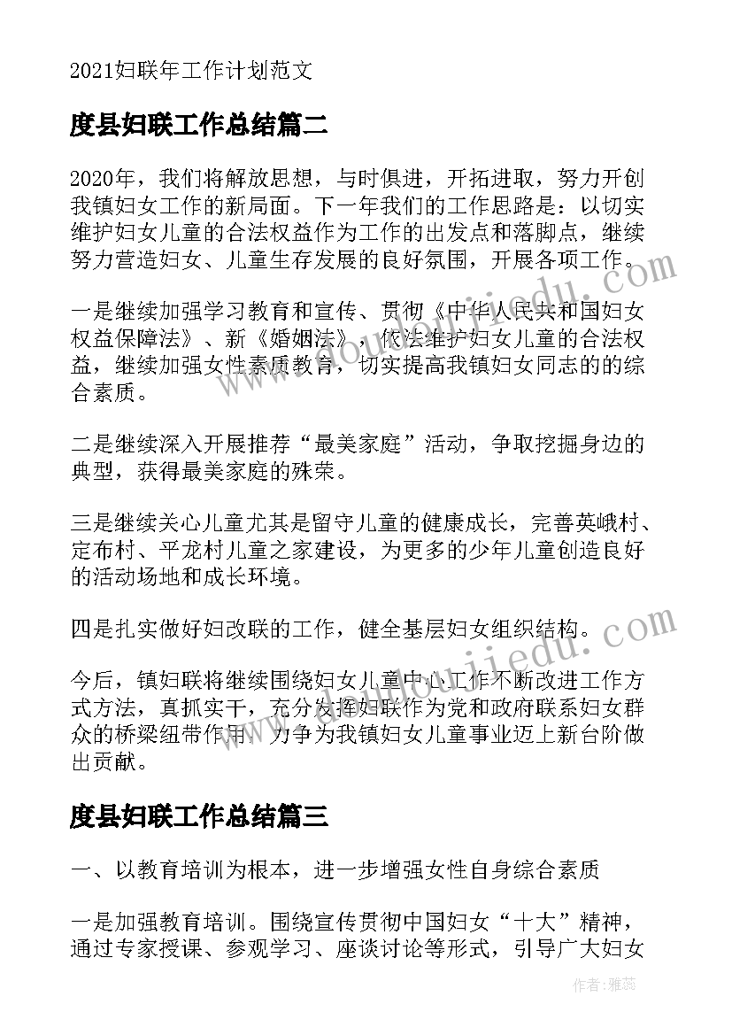 度县妇联工作总结(通用5篇)