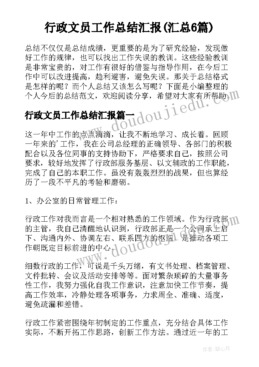 行政文员工作总结汇报(汇总6篇)