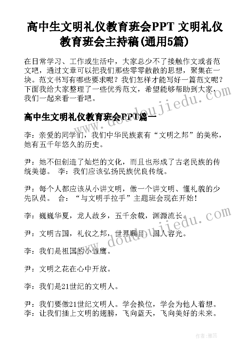 高中生文明礼仪教育班会PPT 文明礼仪教育班会主持稿(通用5篇)