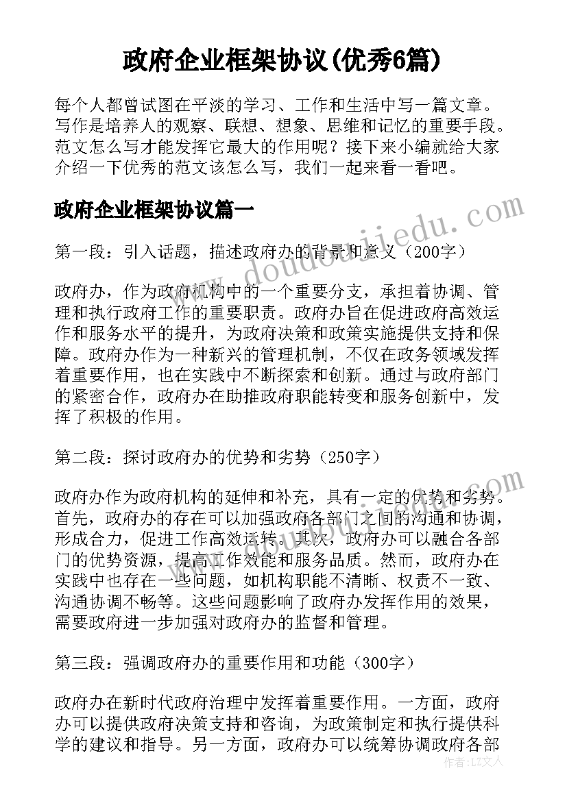 政府企业框架协议(优秀6篇)