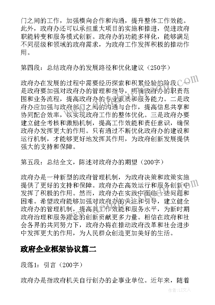 政府企业框架协议(优秀6篇)