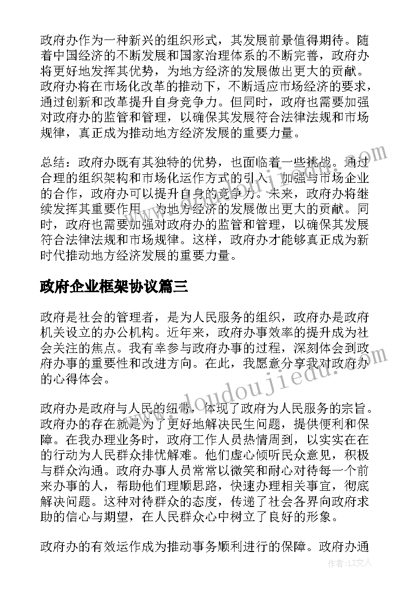 政府企业框架协议(优秀6篇)