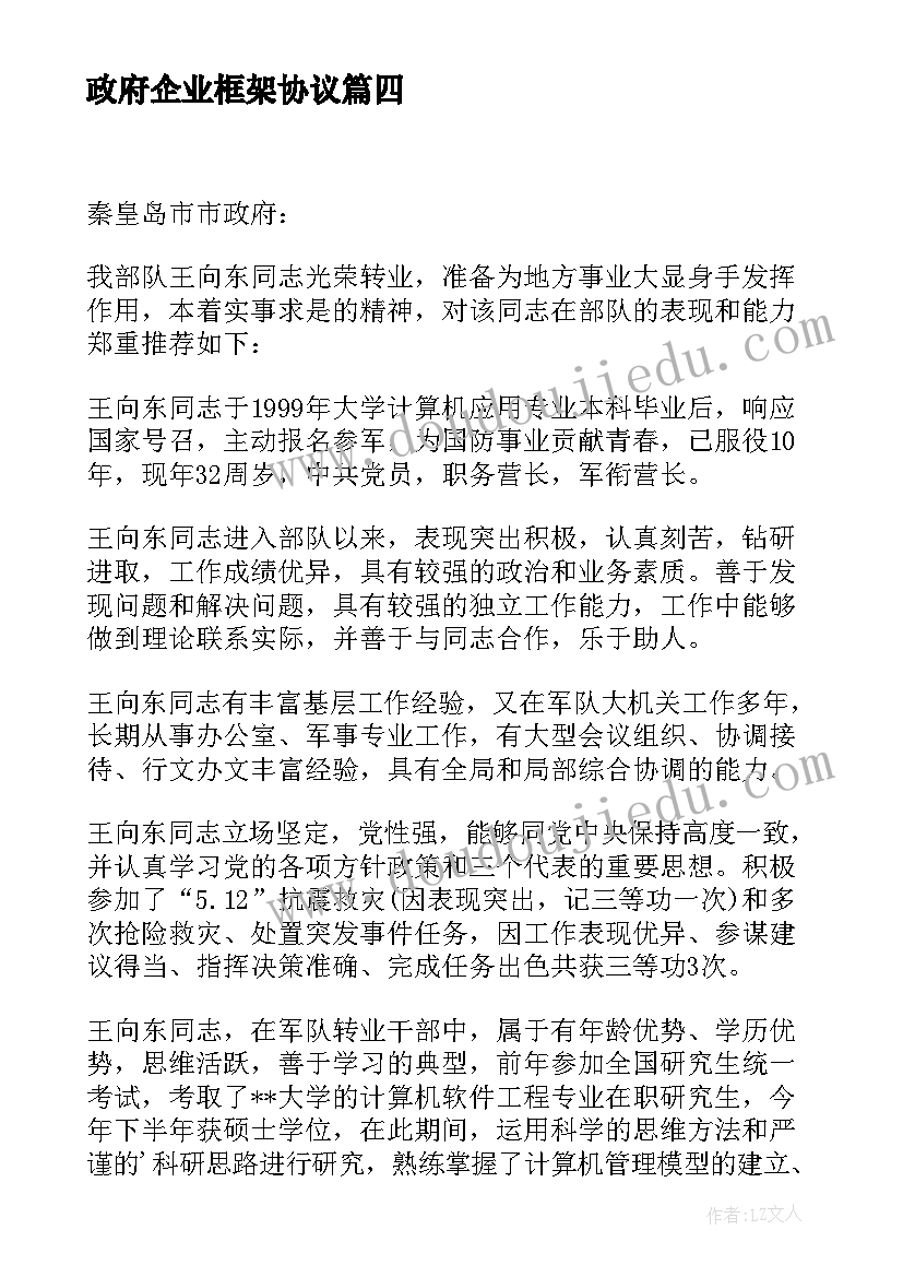 政府企业框架协议(优秀6篇)