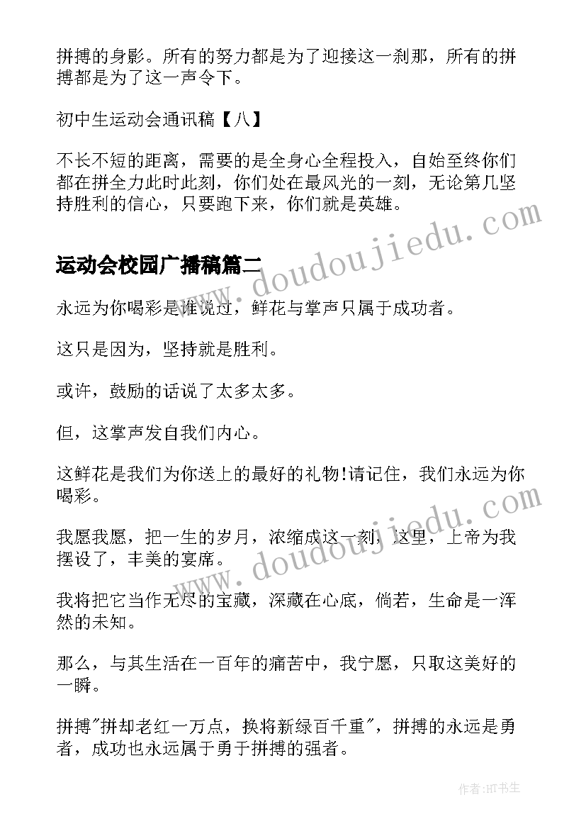 运动会校园广播稿(优秀6篇)