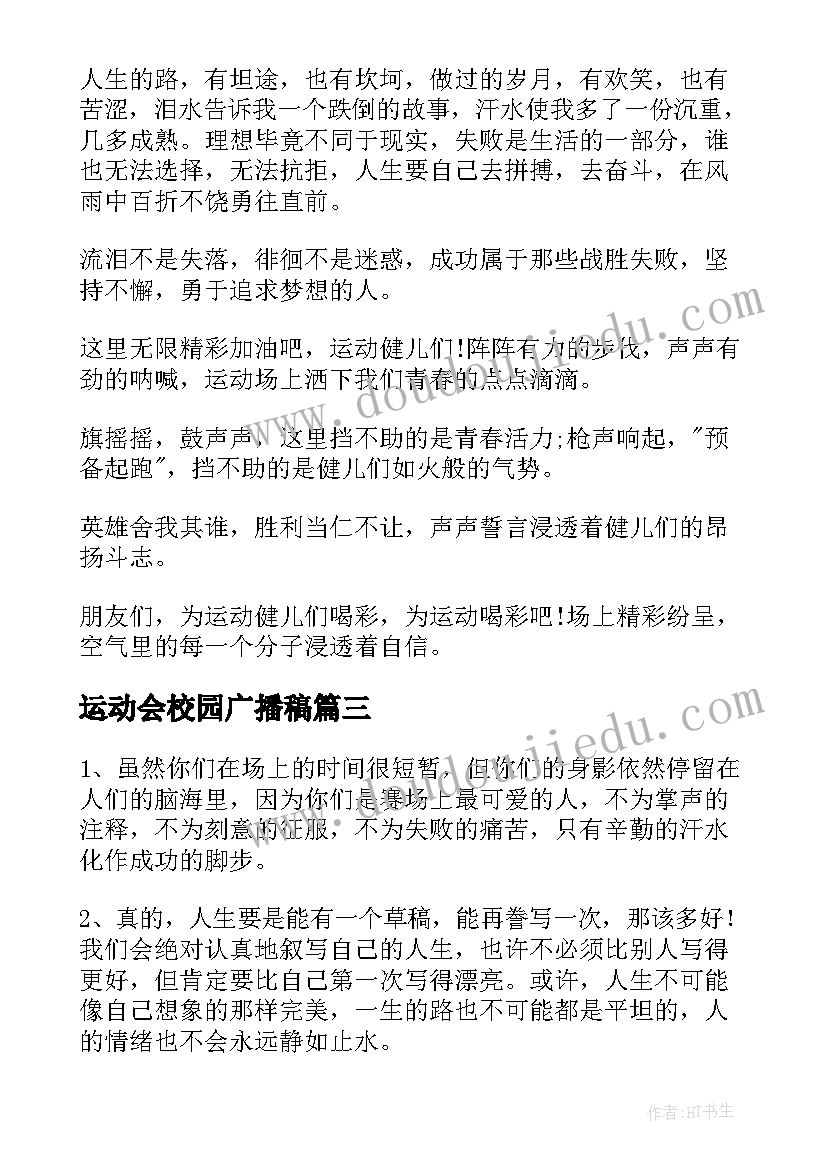 运动会校园广播稿(优秀6篇)