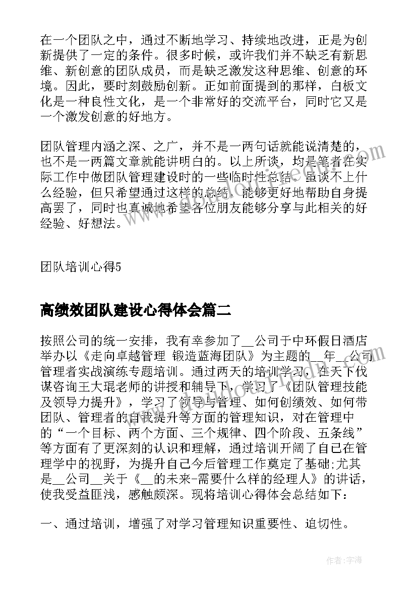 2023年高绩效团队建设心得体会(大全5篇)