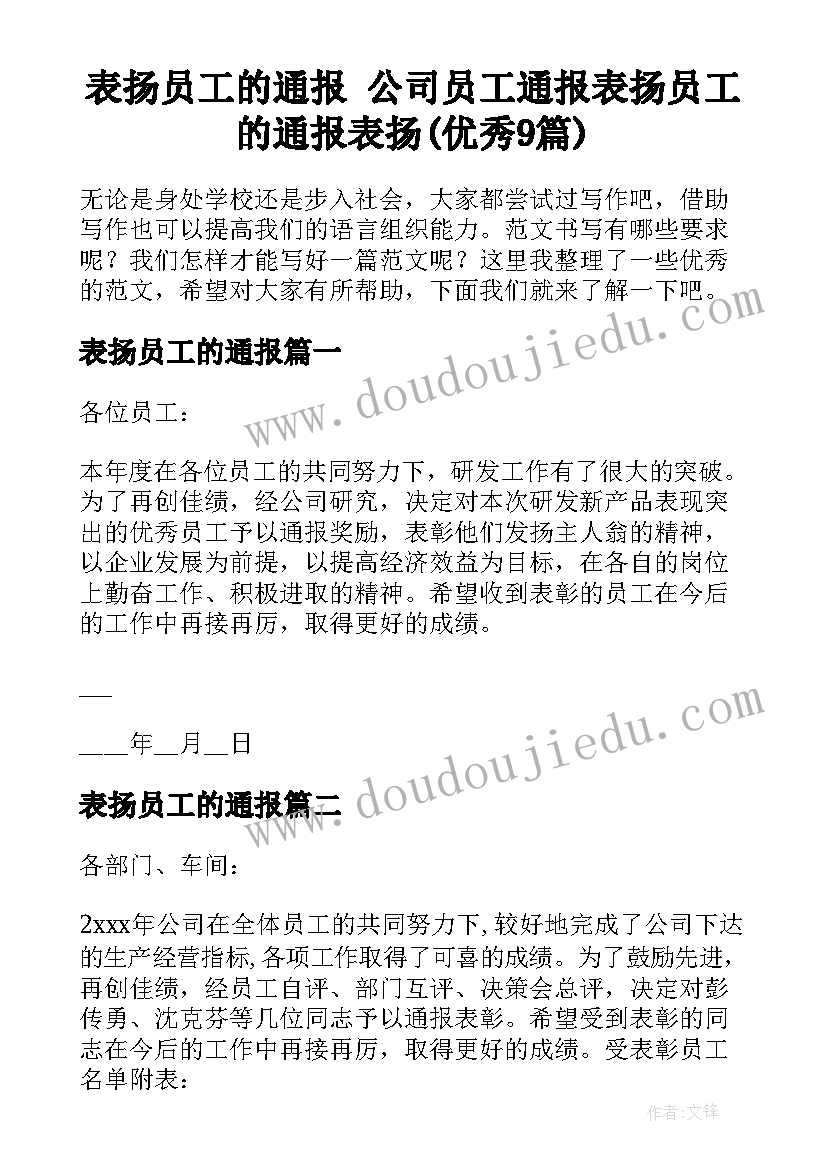 表扬员工的通报 公司员工通报表扬员工的通报表扬(优秀9篇)