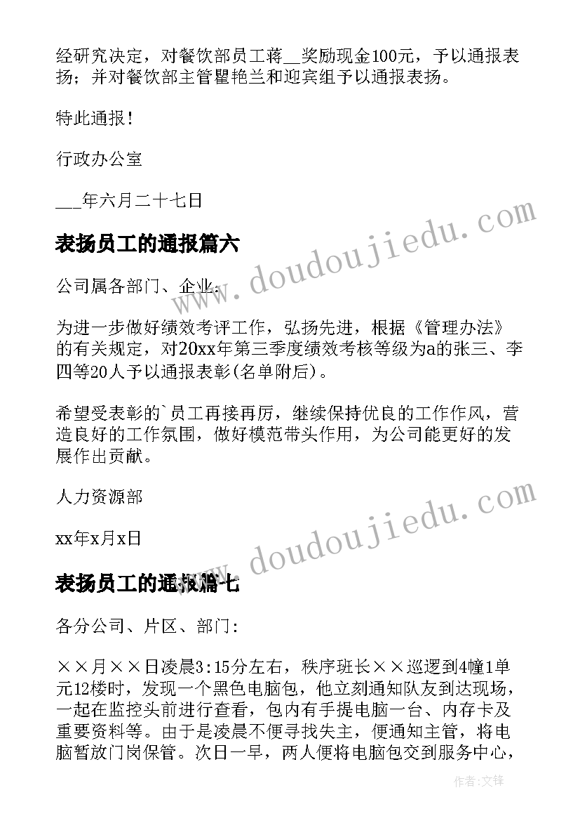 表扬员工的通报 公司员工通报表扬员工的通报表扬(优秀9篇)