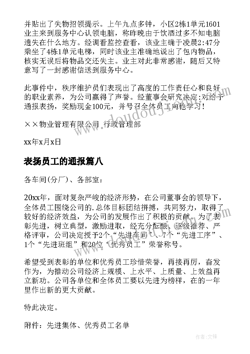 表扬员工的通报 公司员工通报表扬员工的通报表扬(优秀9篇)