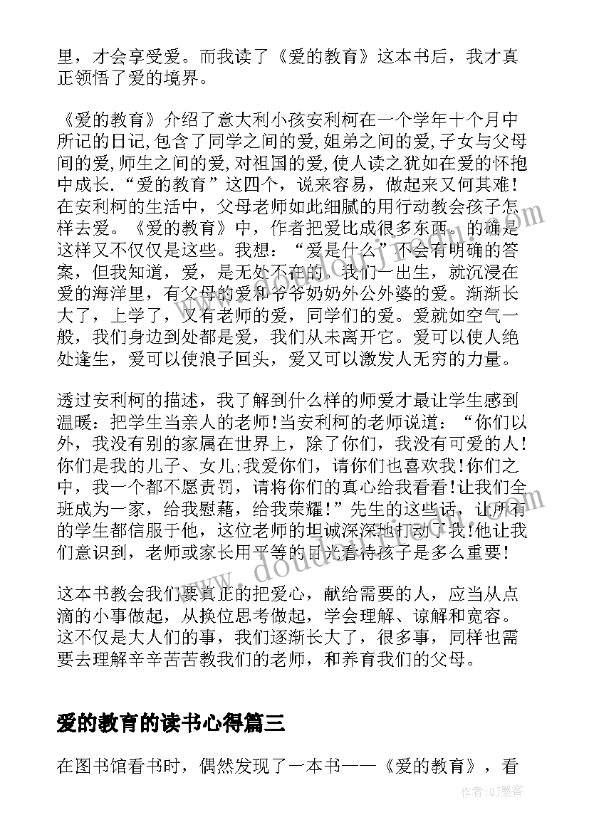 2023年爱的教育的读书心得(优质5篇)