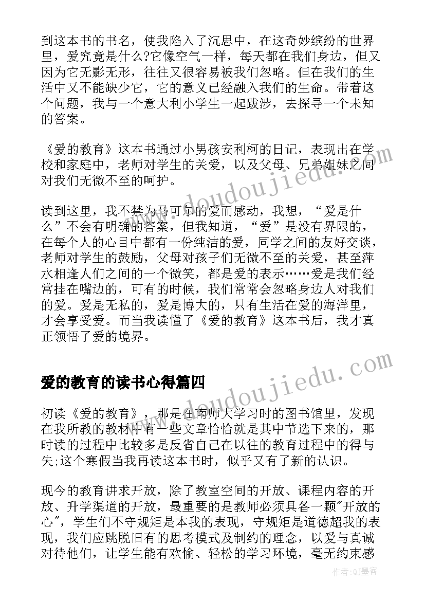 2023年爱的教育的读书心得(优质5篇)