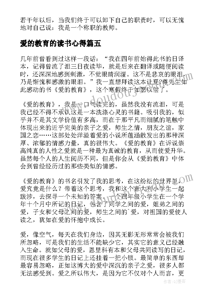 2023年爱的教育的读书心得(优质5篇)