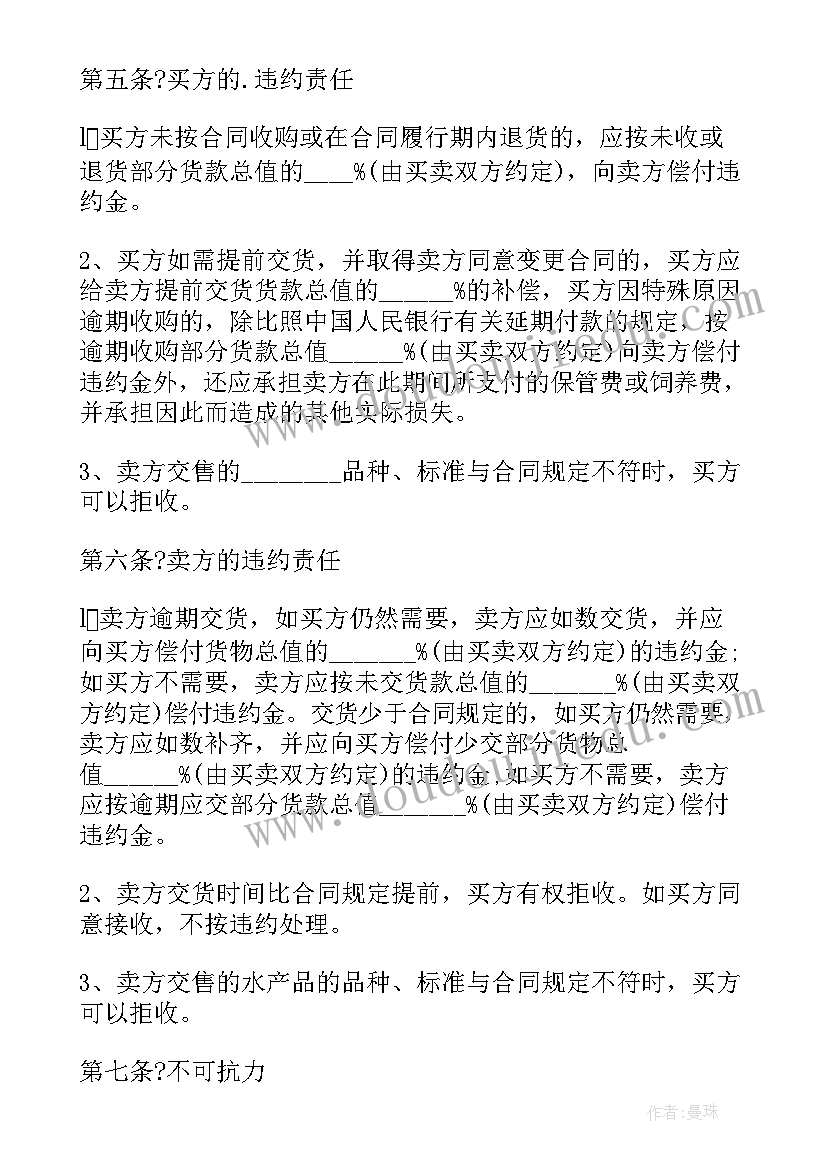 最新水产销售购销合同(精选5篇)