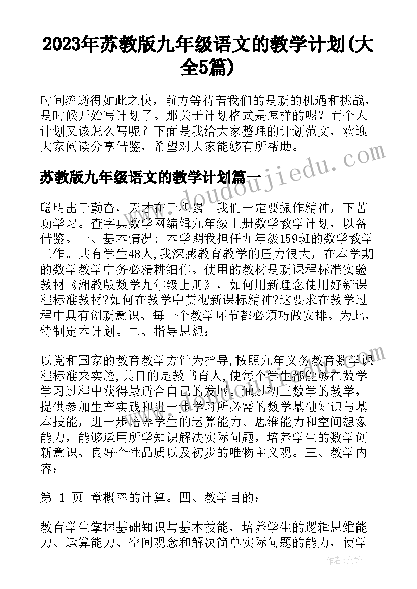 2023年苏教版九年级语文的教学计划(大全5篇)