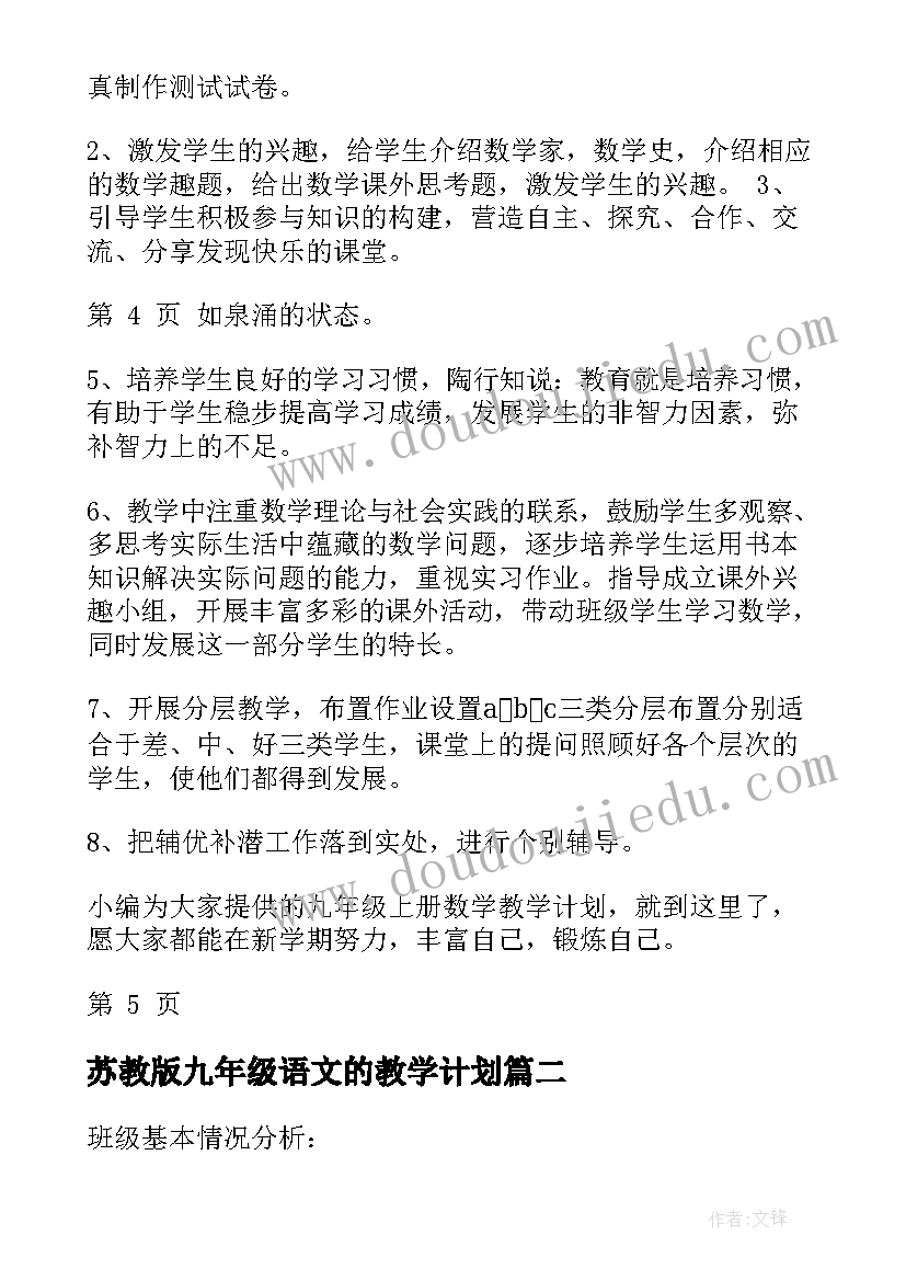 2023年苏教版九年级语文的教学计划(大全5篇)