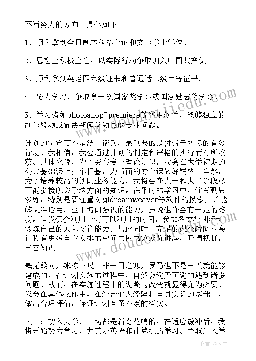 最新大学生的个人计划书(汇总7篇)