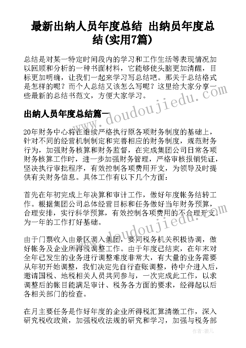 最新出纳人员年度总结 出纳员年度总结(实用7篇)