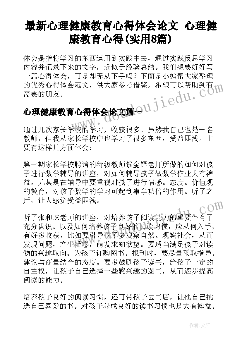 最新心理健康教育心得体会论文 心理健康教育心得(实用8篇)