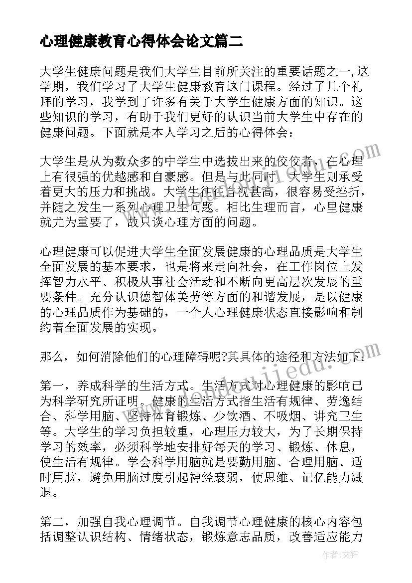 最新心理健康教育心得体会论文 心理健康教育心得(实用8篇)