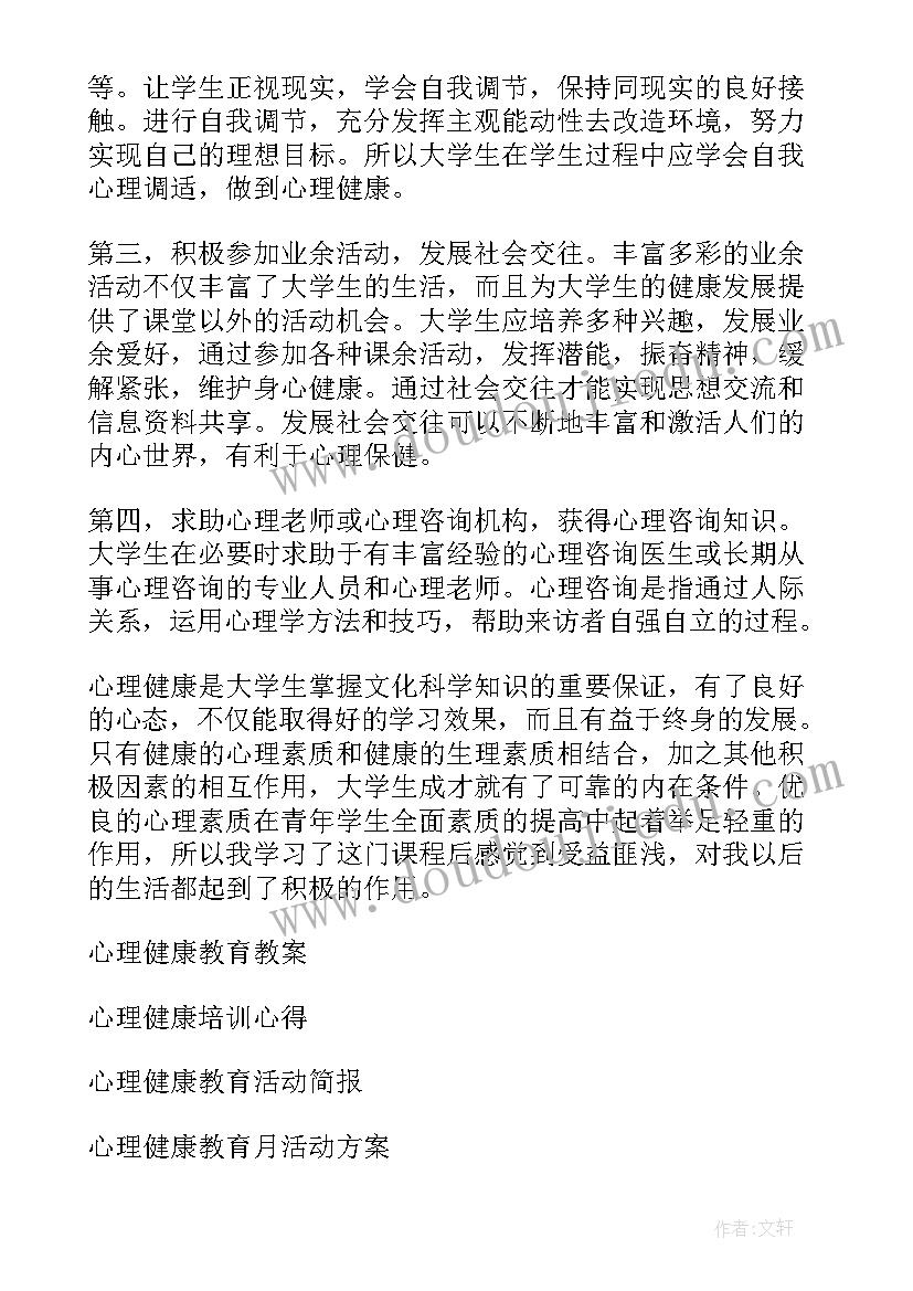 最新心理健康教育心得体会论文 心理健康教育心得(实用8篇)