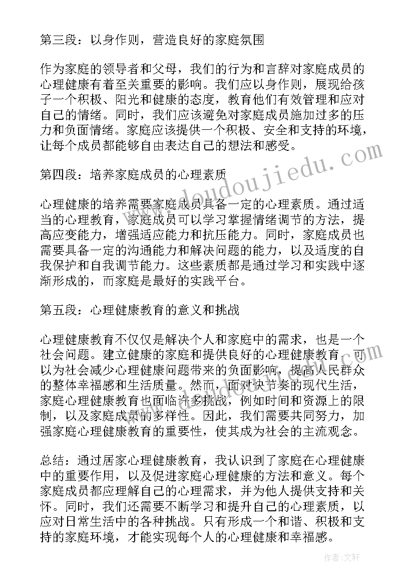 最新心理健康教育心得体会论文 心理健康教育心得(实用8篇)