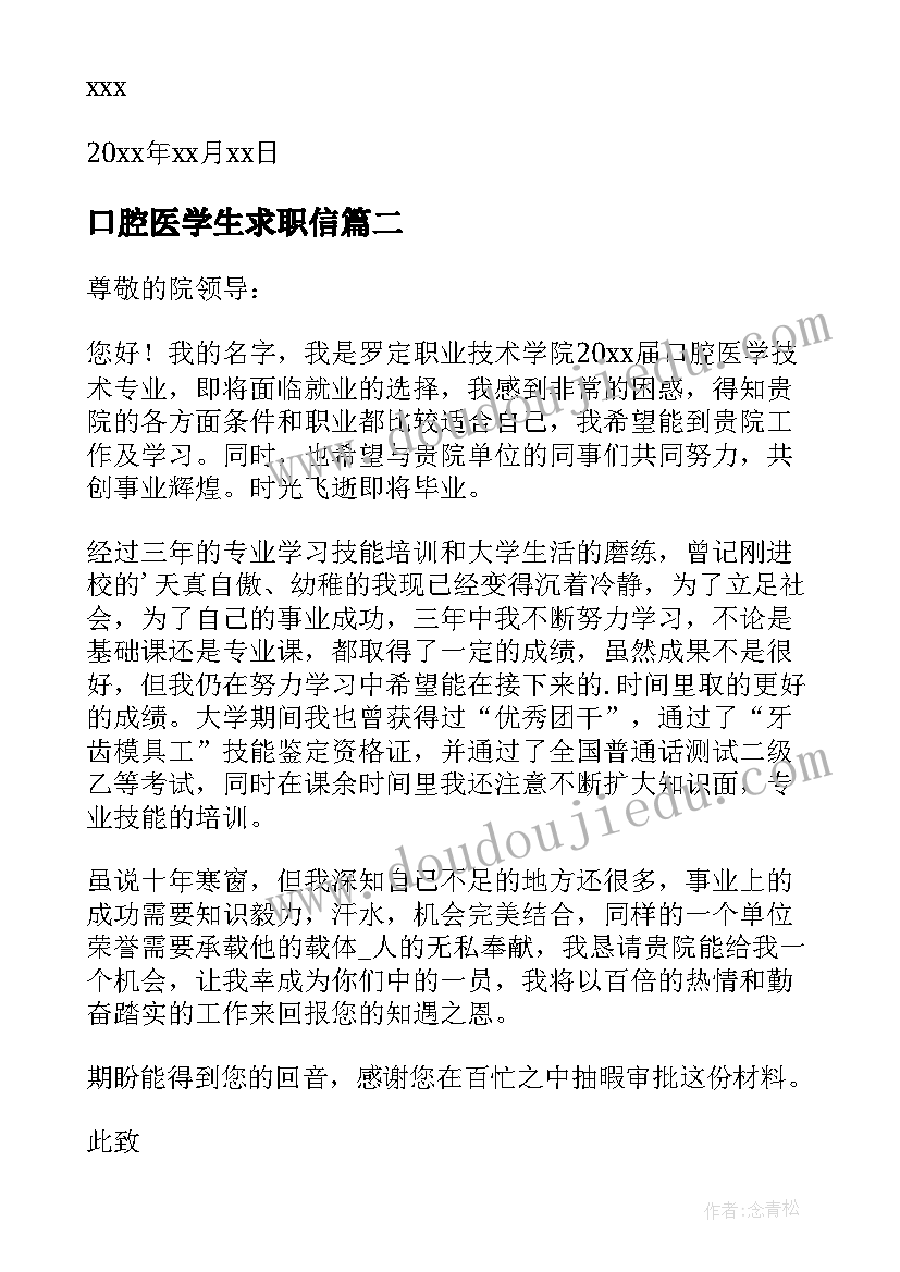 最新口腔医学生求职信 口腔医学技术毕业生求职信(精选5篇)