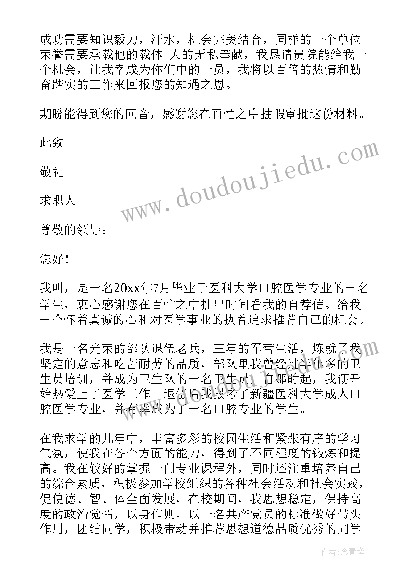 最新口腔医学生求职信 口腔医学技术毕业生求职信(精选5篇)