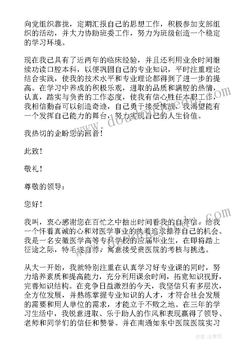 最新口腔医学生求职信 口腔医学技术毕业生求职信(精选5篇)