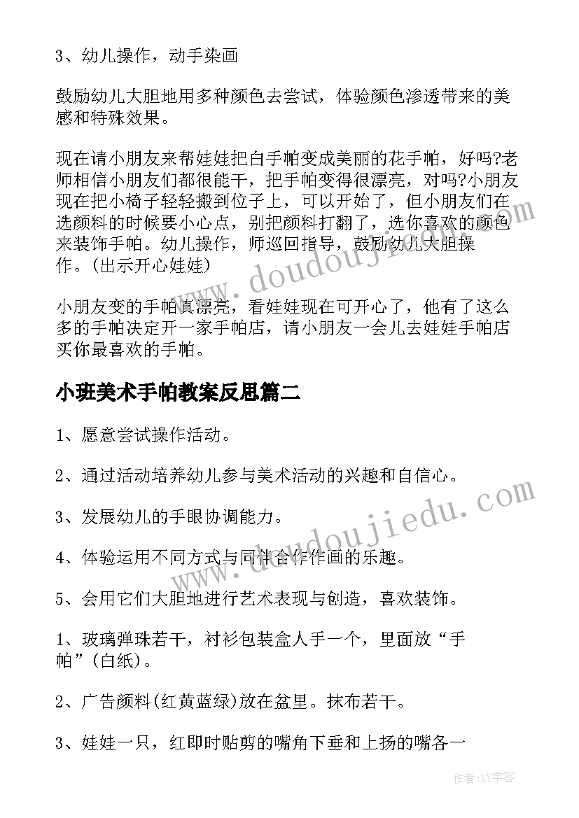 2023年小班美术手帕教案反思 小班美术教案花手帕(通用5篇)