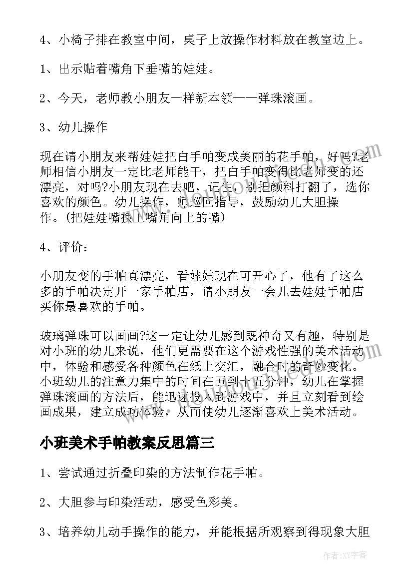 2023年小班美术手帕教案反思 小班美术教案花手帕(通用5篇)